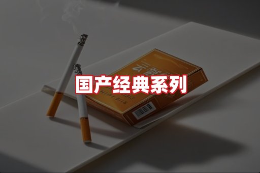 国产名烟
